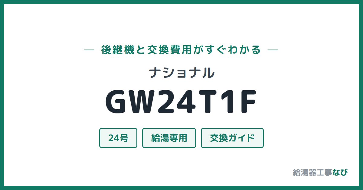 ナショナル GW24T1Fの後継機と交換費用ガイド