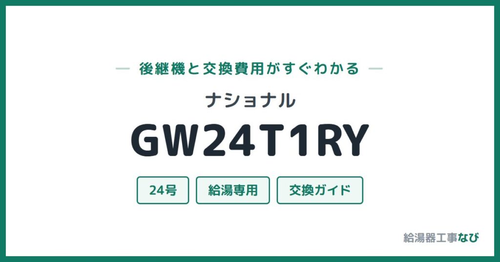 ナショナル GW24T1RYの後継機と交換費用ガイド
