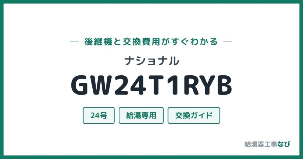 ナショナル GW24T1RYBの後継機と交換費用ガイド