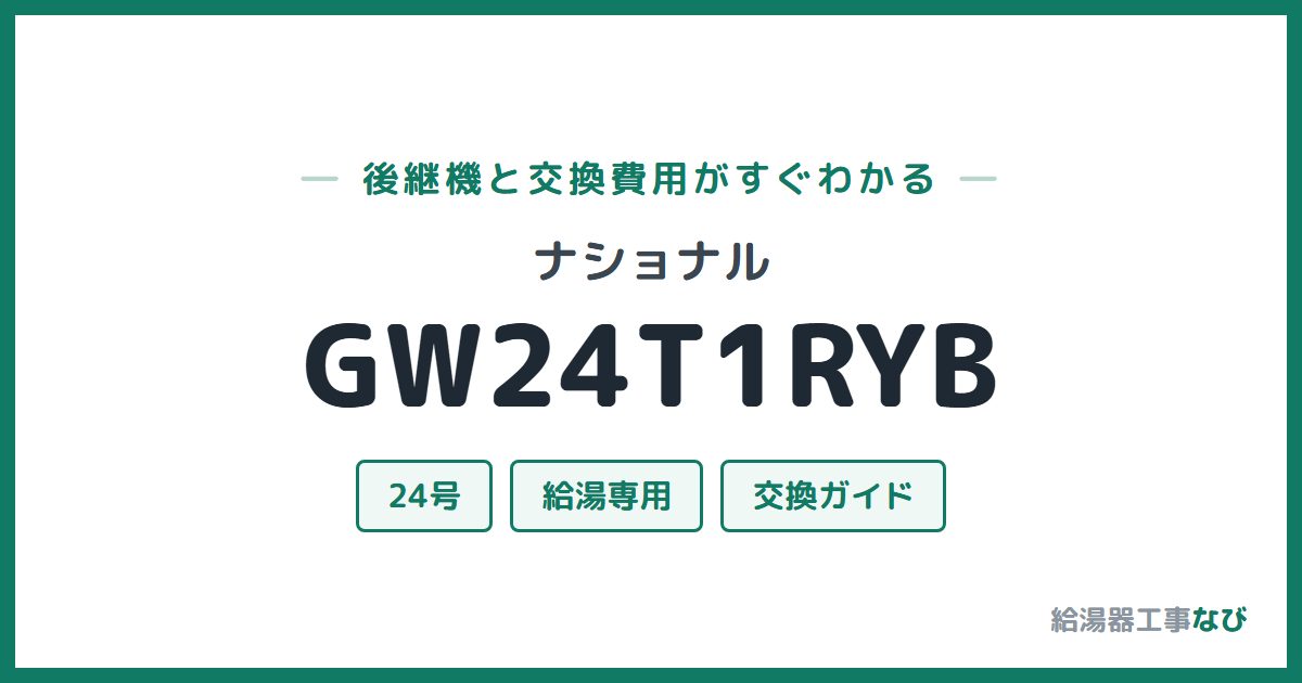 ナショナル GW24T1RYBの後継機と交換費用ガイド