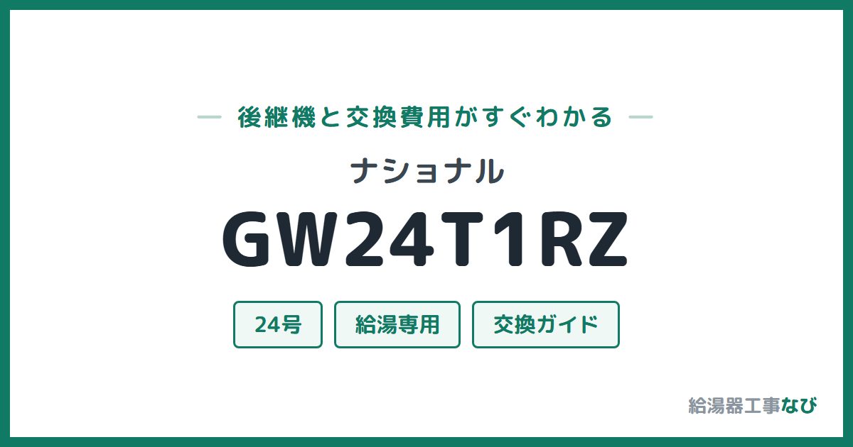 ナショナル GW24T1RZの後継機と交換費用ガイド