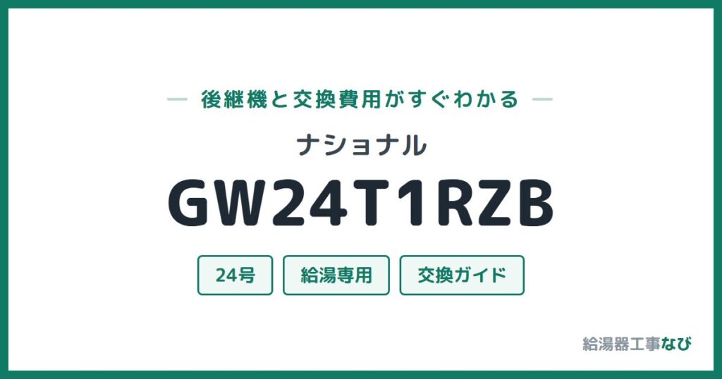 ナショナル GW24T1RZBの後継機と交換費用ガイド