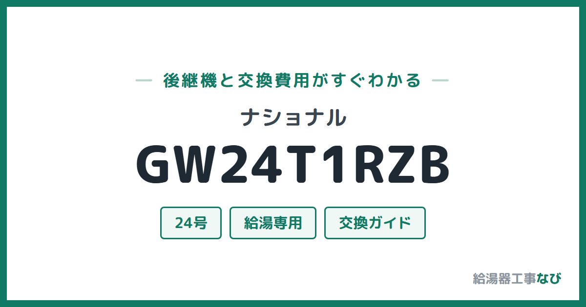 ナショナル GW24T1RZBの後継機と交換費用ガイド