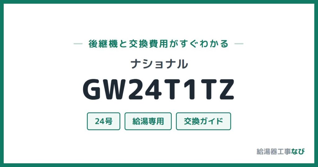 ナショナル GW24T1TZの後継機と交換費用ガイド