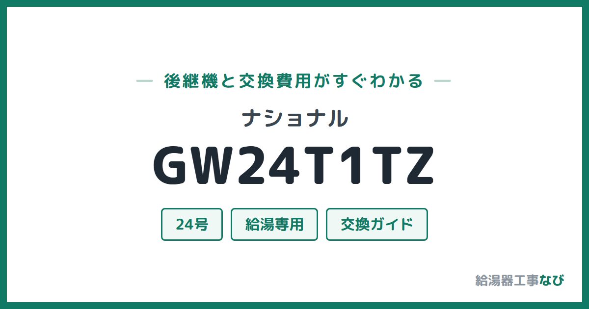 ナショナル GW24T1TZの後継機と交換費用ガイド
