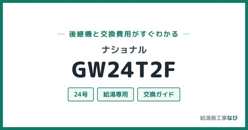 ナショナル GW24T2Fの後継機と交換費用ガイド
