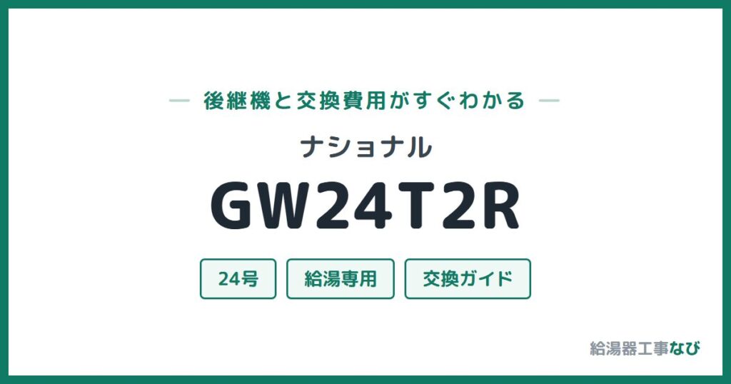 ナショナル GW24T2Rの後継機と交換費用ガイド