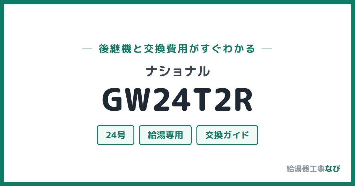 ナショナル GW24T2Rの後継機と交換費用ガイド