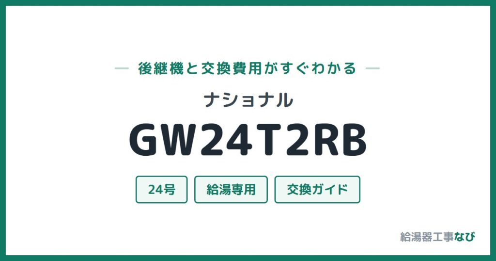 ナショナル GW24T2RBの後継機と交換費用ガイド