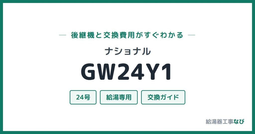 ナショナル GW24Y1の後継機と交換費用ガイド