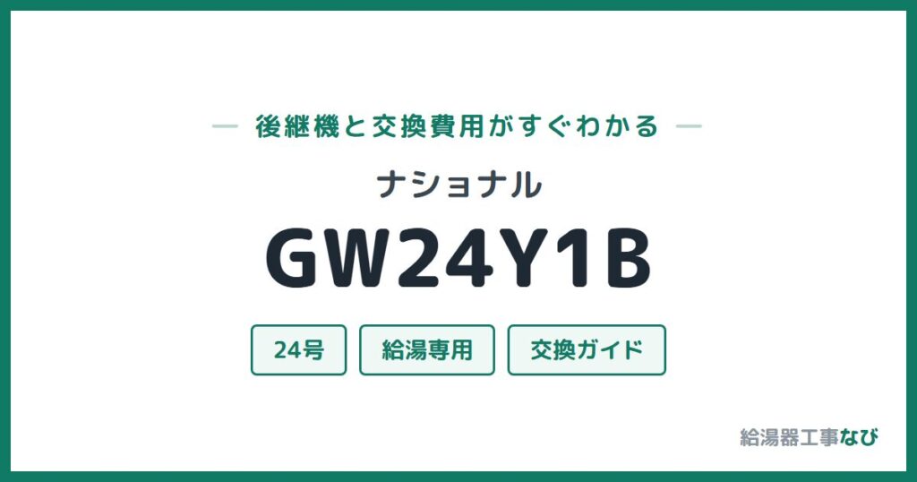 ナショナル GW24Y1Bの後継機と交換費用ガイド