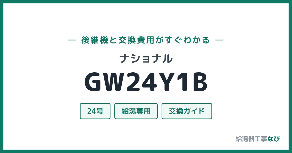 ナショナル GW24Y1Bの後継機と交換費用ガイド