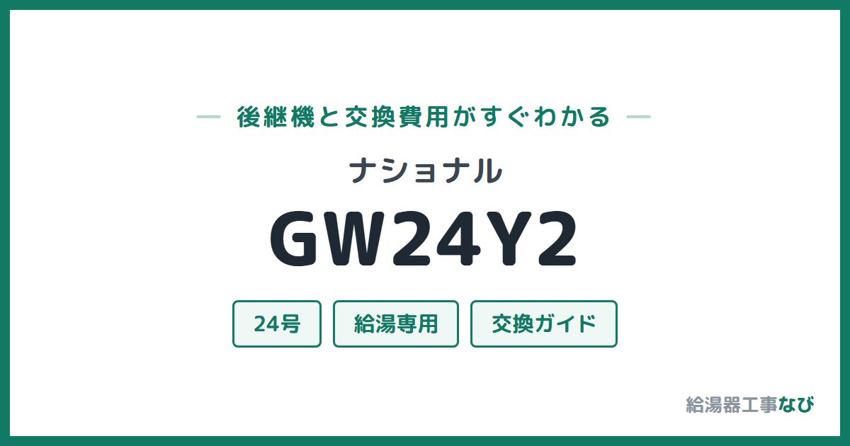 ナショナル GW24Y2の後継機と交換費用ガイド