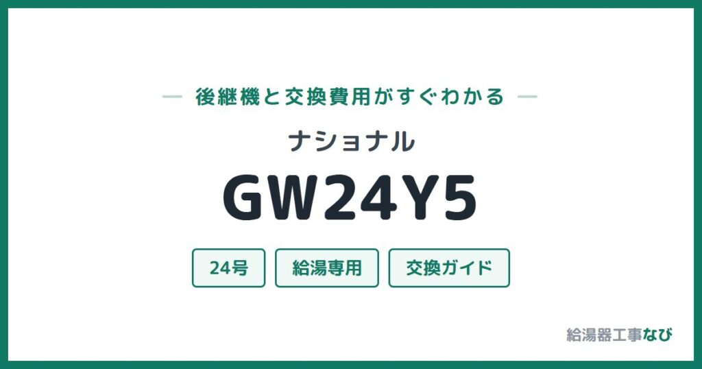 ナショナル GW24Y5の後継機と交換費用ガイド
