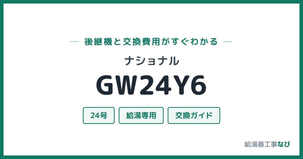 ナショナル GW24Y6の後継機と交換費用ガイド