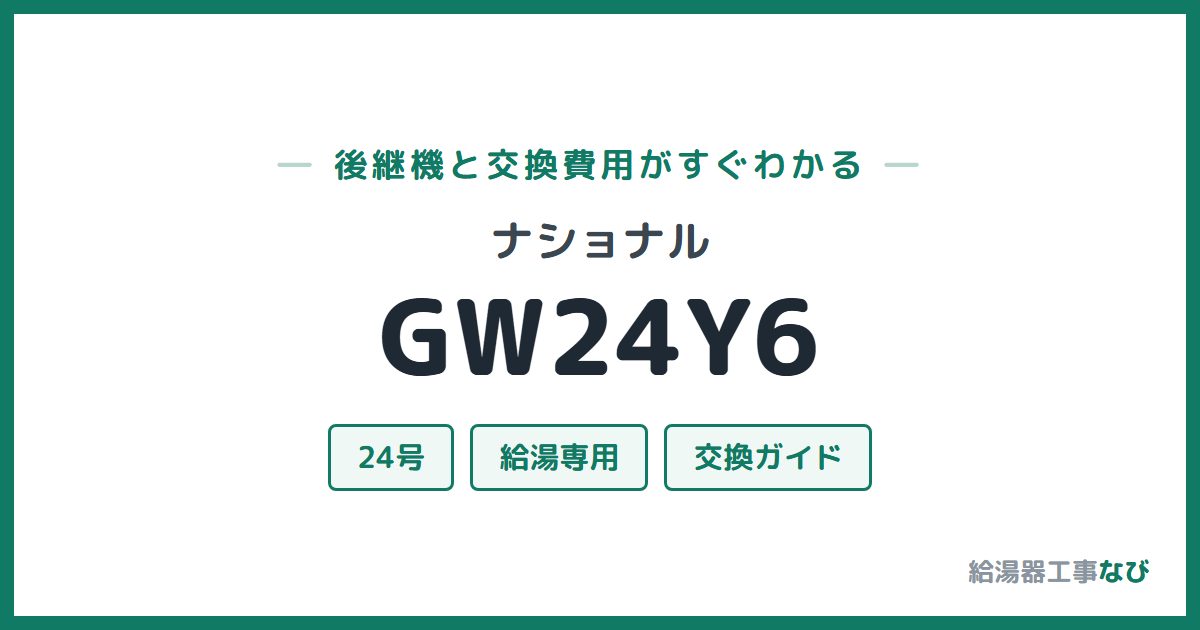 ナショナル GW24Y6の後継機と交換費用ガイド