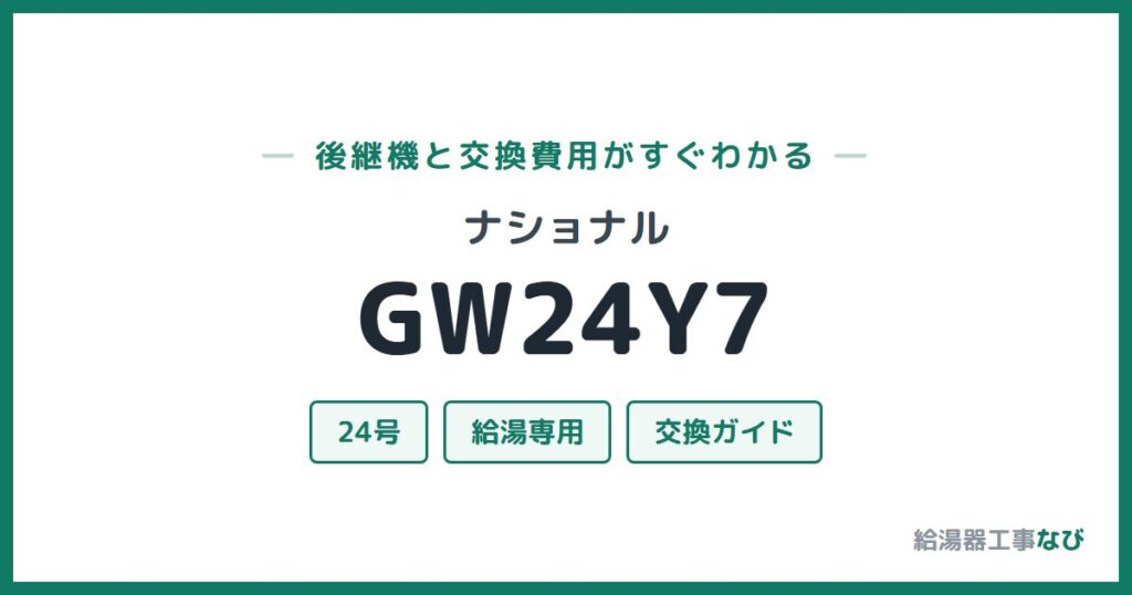ナショナル GW24Y7の後継機と交換費用ガイド