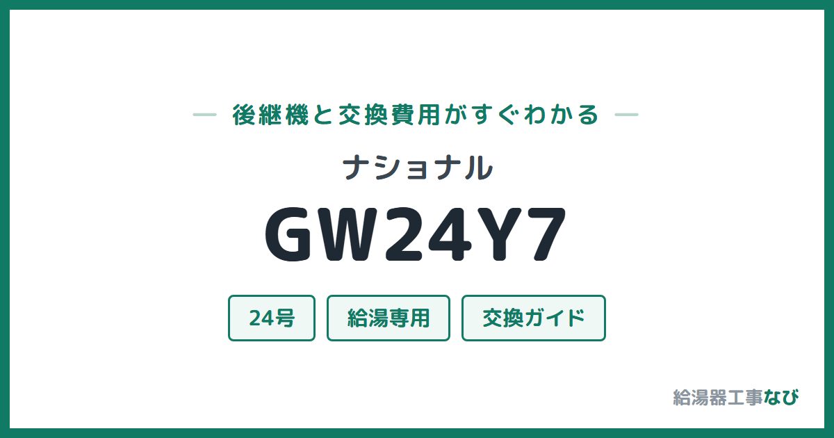 ナショナル GW24Y7の後継機と交換費用ガイド