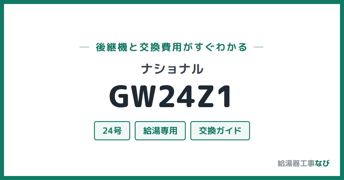 ナショナル GW24Z1の後継機と交換費用ガイド