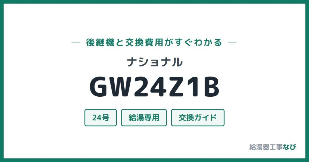 ナショナル GW24Z1Bの後継機と交換費用ガイド