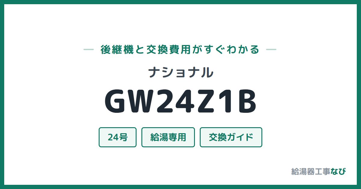 ナショナル GW24Z1Bの後継機と交換費用ガイド
