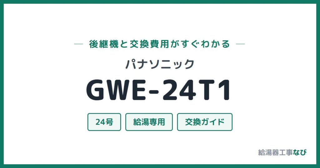 パナソニック GWE-24T1の後継機と交換費用ガイド