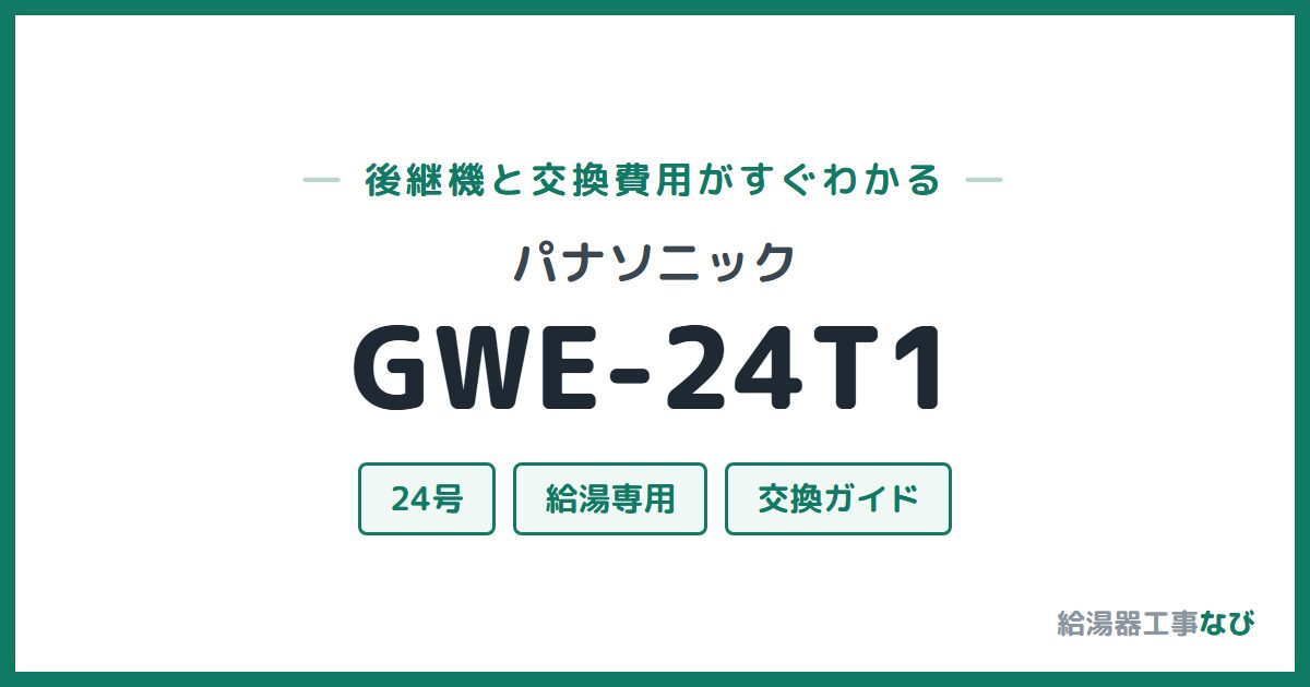 パナソニック GWE-24T1の後継機と交換費用ガイド