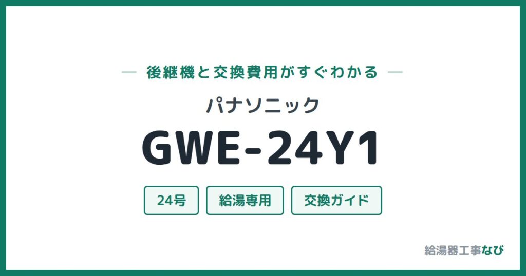パナソニック GWE-24Y1の後継機と交換費用ガイド