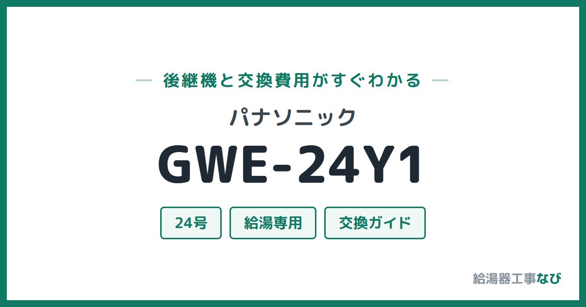 パナソニック GWE-24Y1の後継機と交換費用ガイド