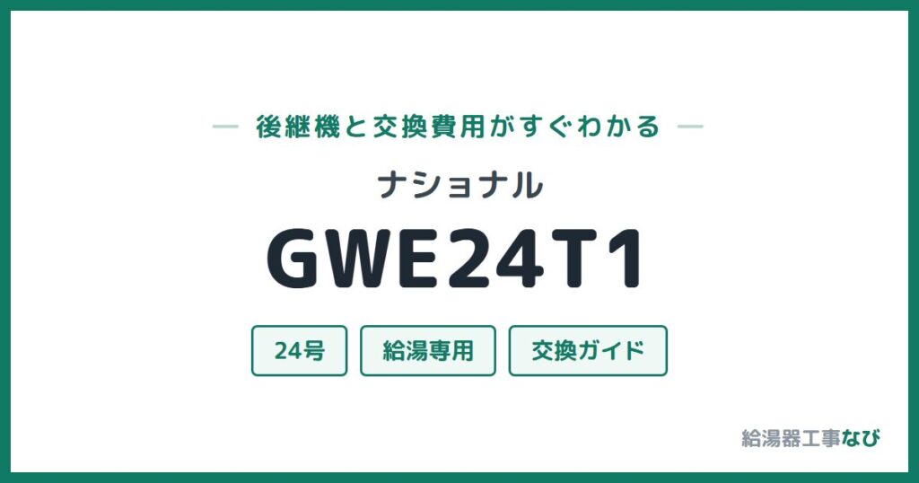 ナショナル GWE24T1の後継機と交換費用ガイド