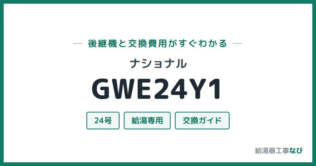 ナショナル GWE24Y1の後継機と交換費用ガイド
