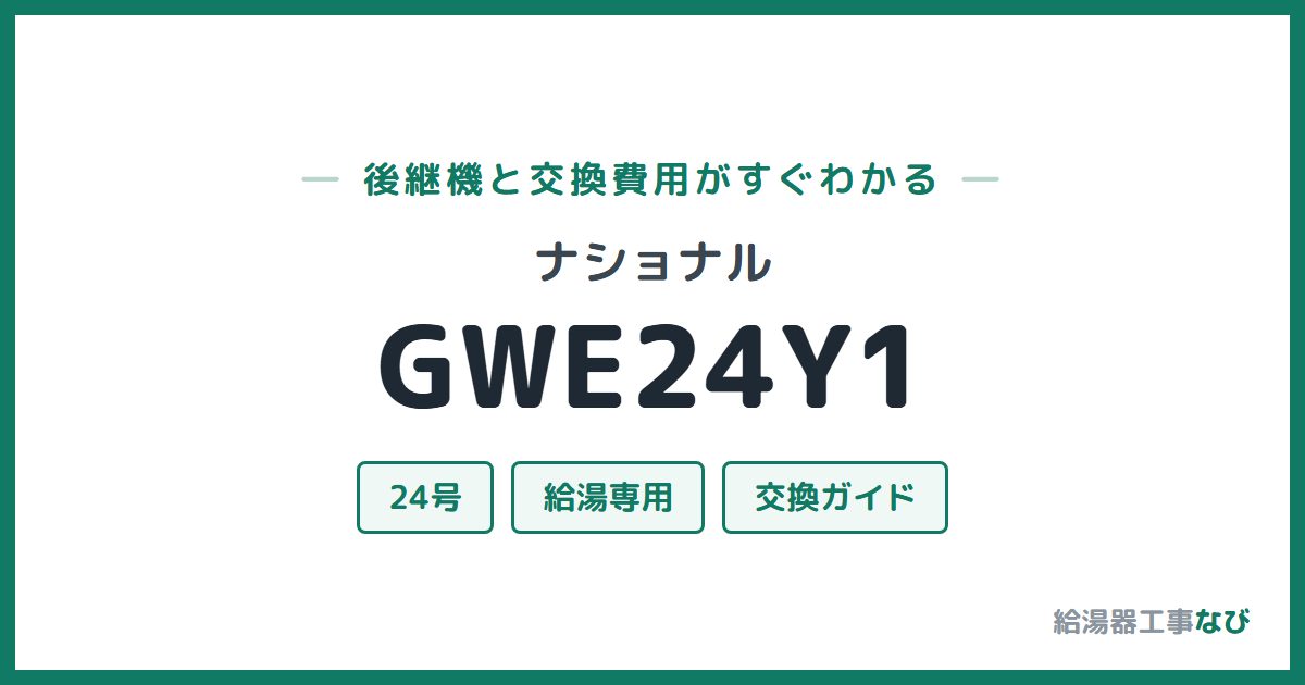 ナショナル GWE24Y1の後継機と交換費用ガイド