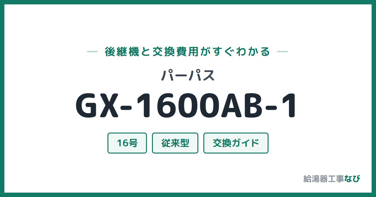 パーパス GX-1600AB-1の後継機と交換費用ガイド