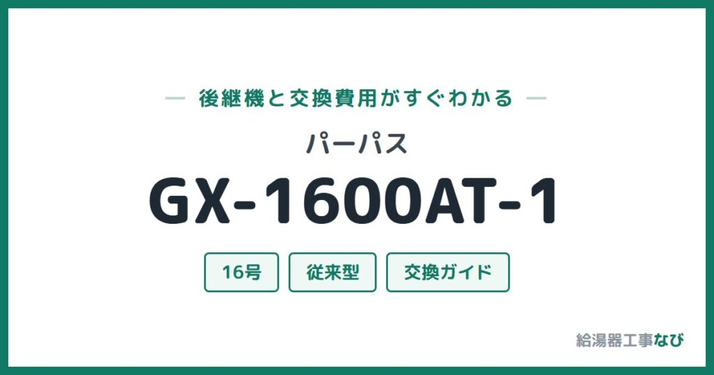パーパス GX-1600AT-1の後継機と交換費用ガイド