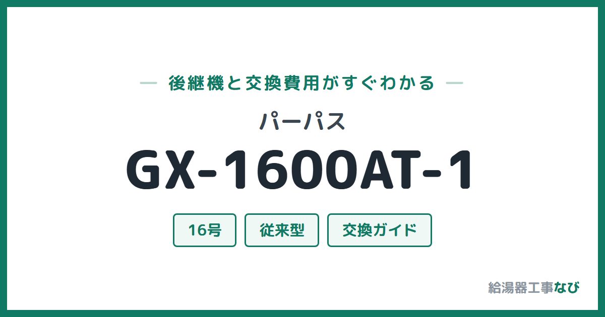 パーパス GX-1600AT-1の後継機と交換費用ガイド