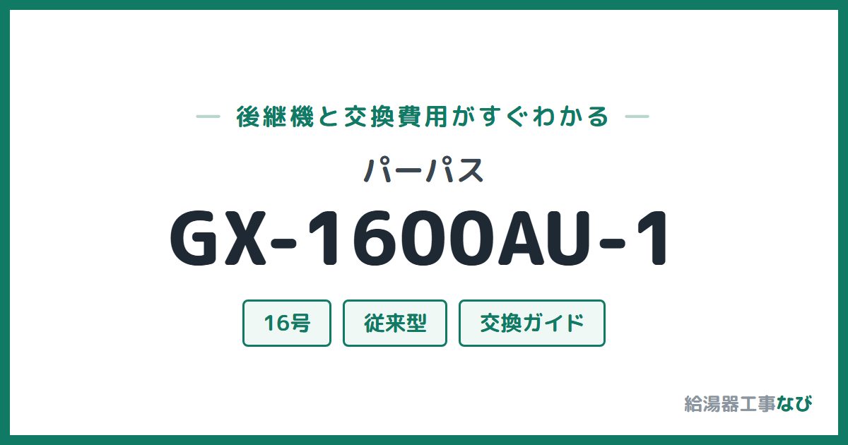 パーパス GX-1600AU-1の後継機と交換費用ガイド