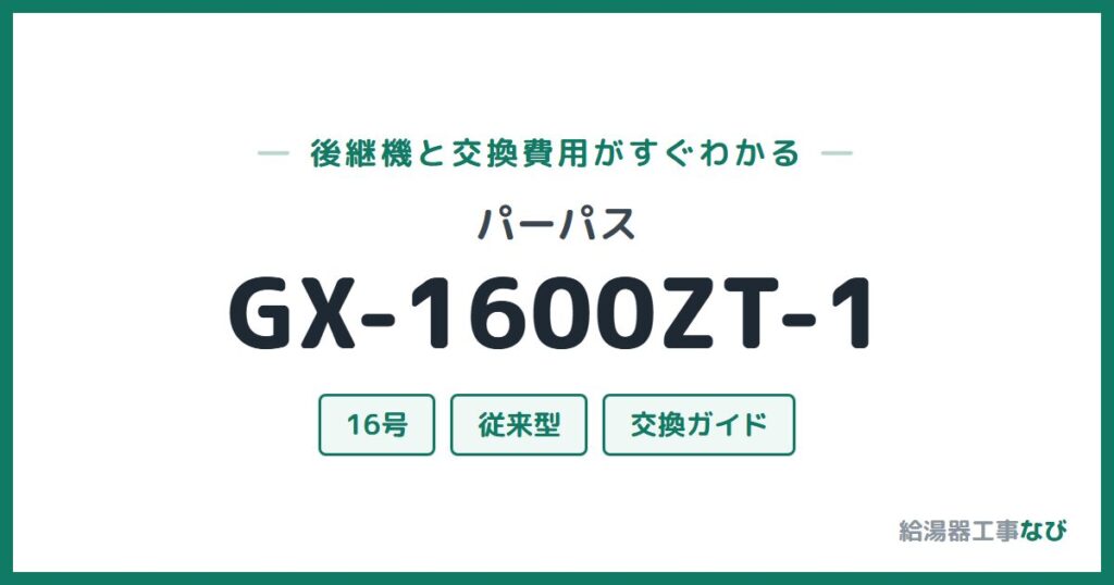 パーパス GX-1600ZT-1の後継機と交換費用ガイド