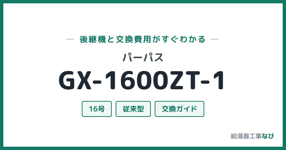 パーパス GX-1600ZT-1の後継機と交換費用ガイド