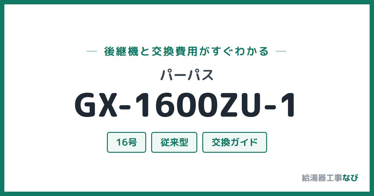 パーパス GX-1600ZU-1の後継機と交換費用ガイド