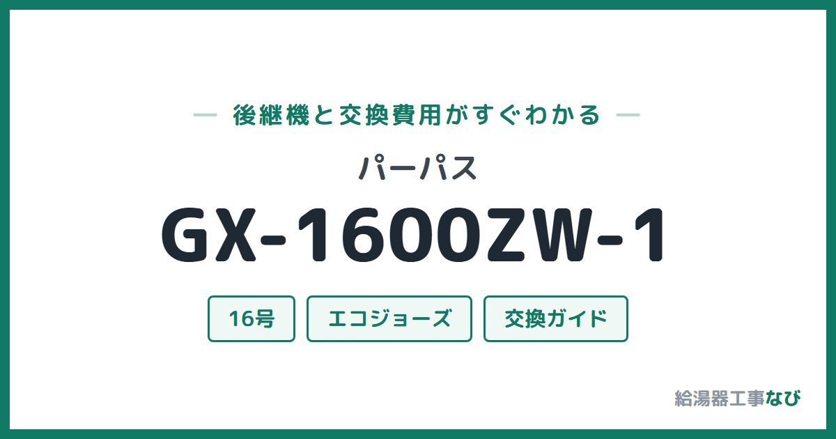 パーパス GX-1600ZW-1の後継機と交換費用ガイド