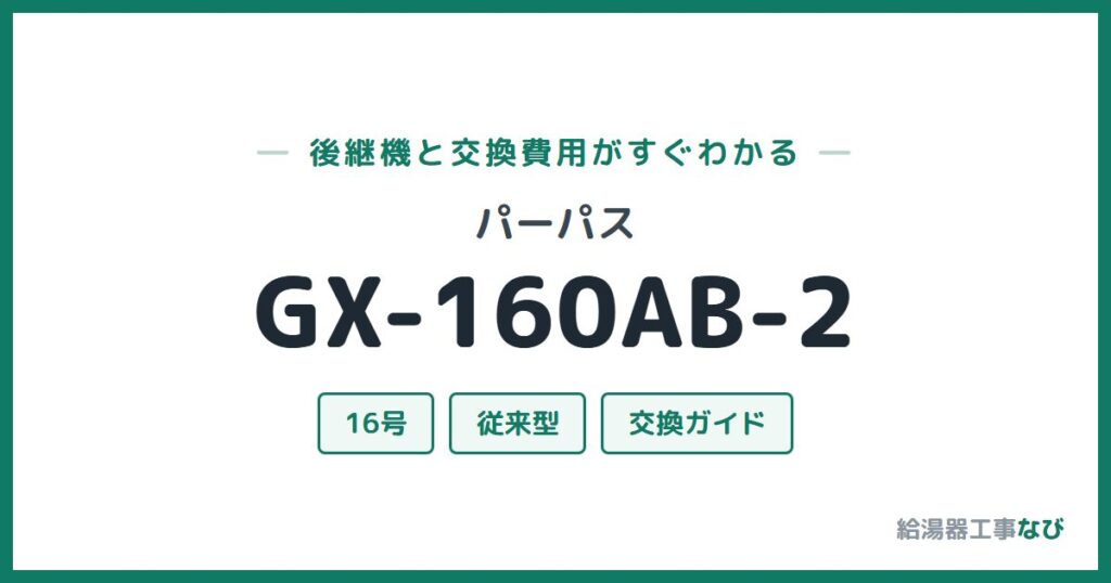 パーパス GX-160AB-2の後継機と交換費用ガイド