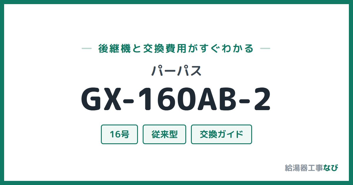 パーパス GX-160AB-2の後継機と交換費用ガイド