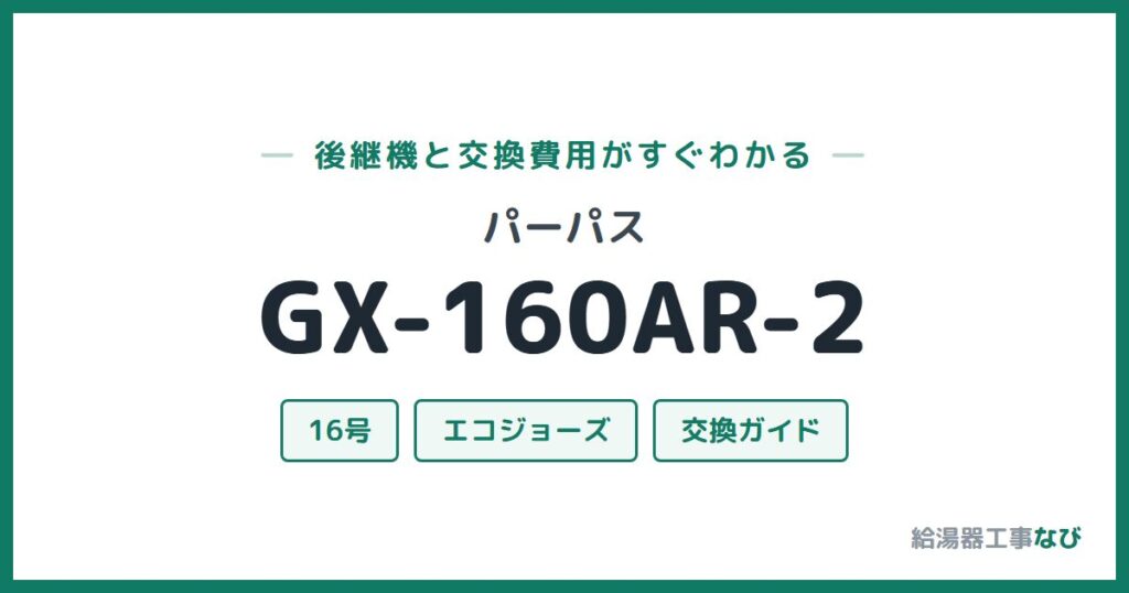 パーパス GX-160AR-2の後継機と交換費用ガイド