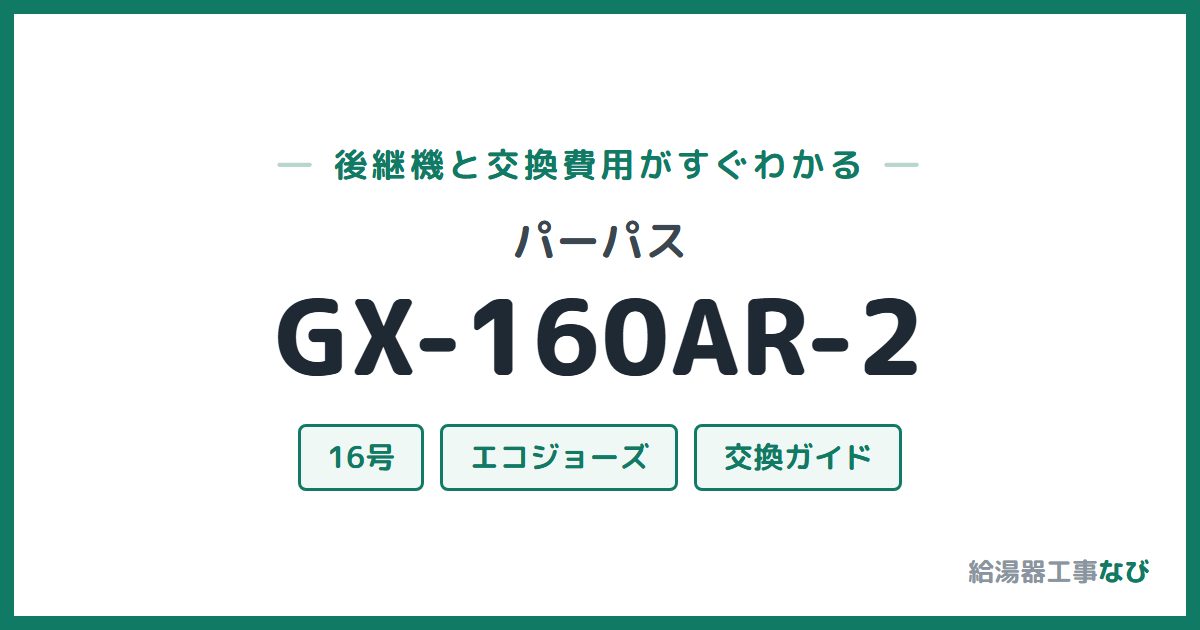 パーパス GX-160AR-2の後継機と交換費用ガイド
