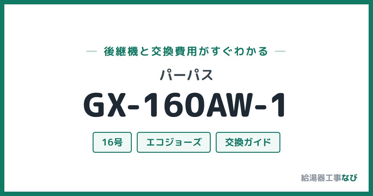 パーパス GX-160AW-1の後継機と交換費用ガイド