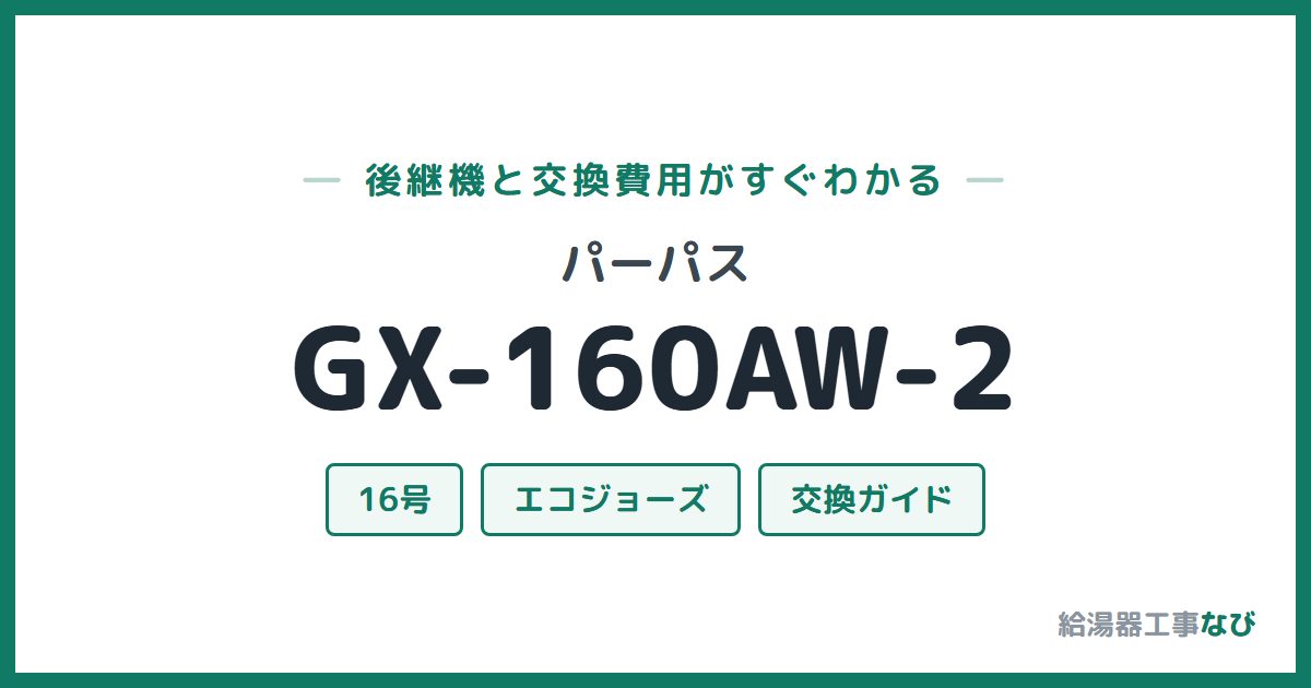 パーパス GX-160AW-2の後継機と交換費用ガイド