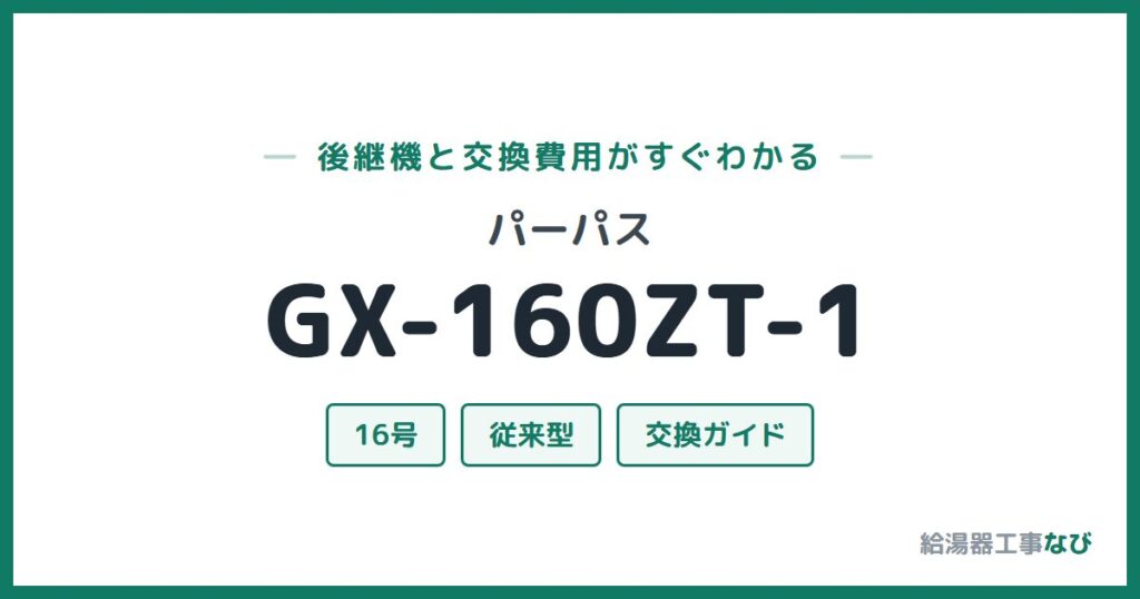 パーパス GX-160ZT-1の後継機と交換費用ガイド