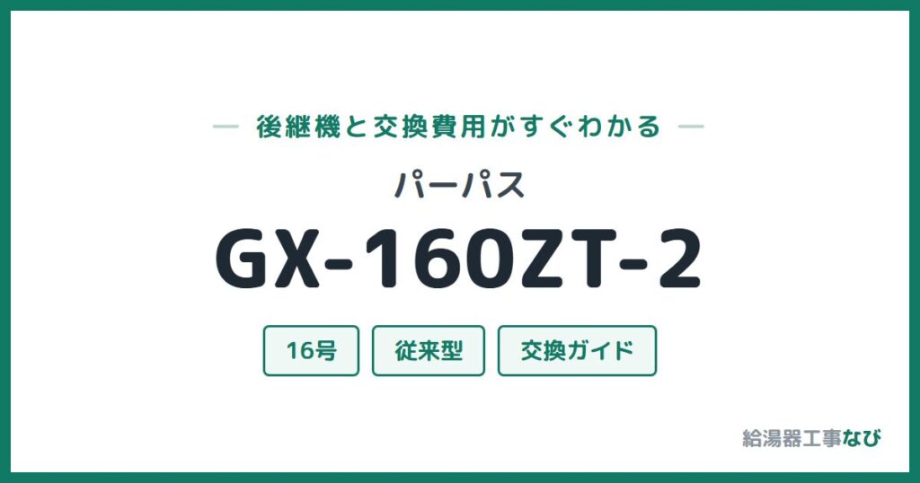 パーパス GX-160ZT-2の後継機と交換費用ガイド