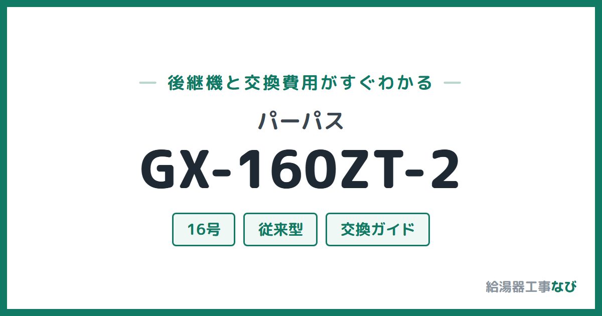 パーパス GX-160ZT-2の後継機と交換費用ガイド