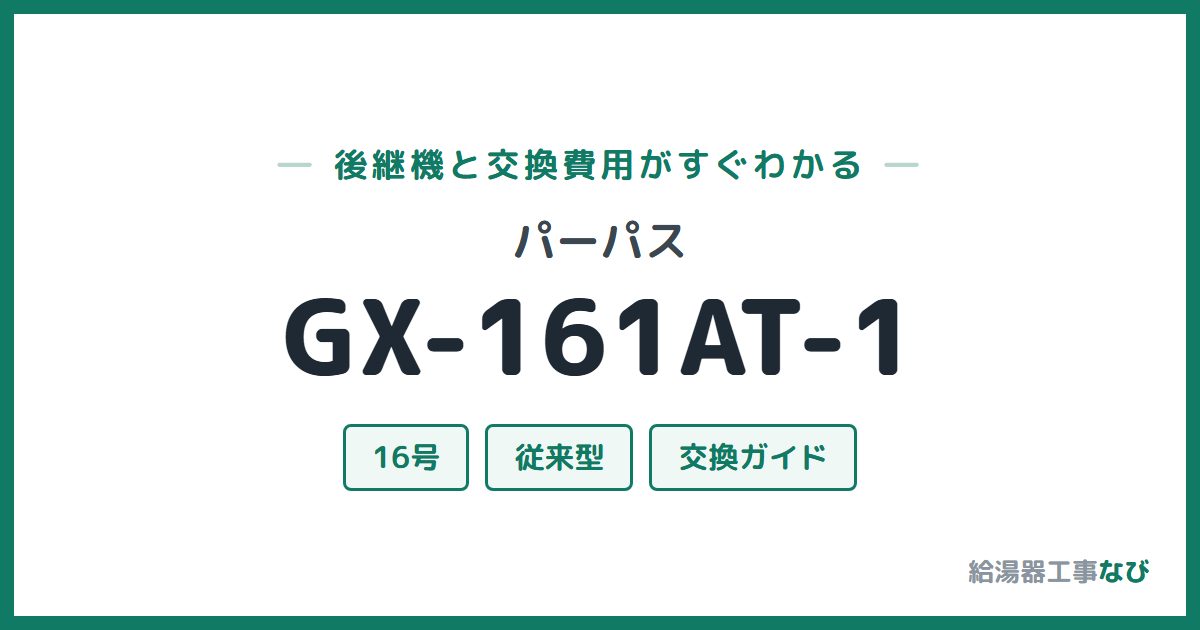 パーパス GX-161AT-1の後継機と交換費用ガイド